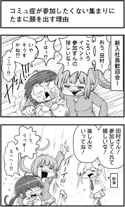 「コミュ症が参加したくない集まりに
たまに顔を出す理由」
って漫画を描きました

#コミュ症人間 #漫画 #4コマ漫画 #漫画が読めるハッシュタグ 