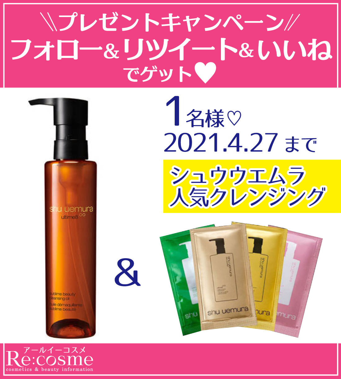 Re Cosme ｱｰﾙｲｰｺｽﾒ 公式 がんばる女子の美肌計画 Re Cosme プレゼント企画 シュウウエムラ 人気クレンジグが 抽選で1名様に当たる 応募方法 Recosmeofficialをフォロー このツイートをrt いいねするだけ 4 27〆切 当選はdmで報告