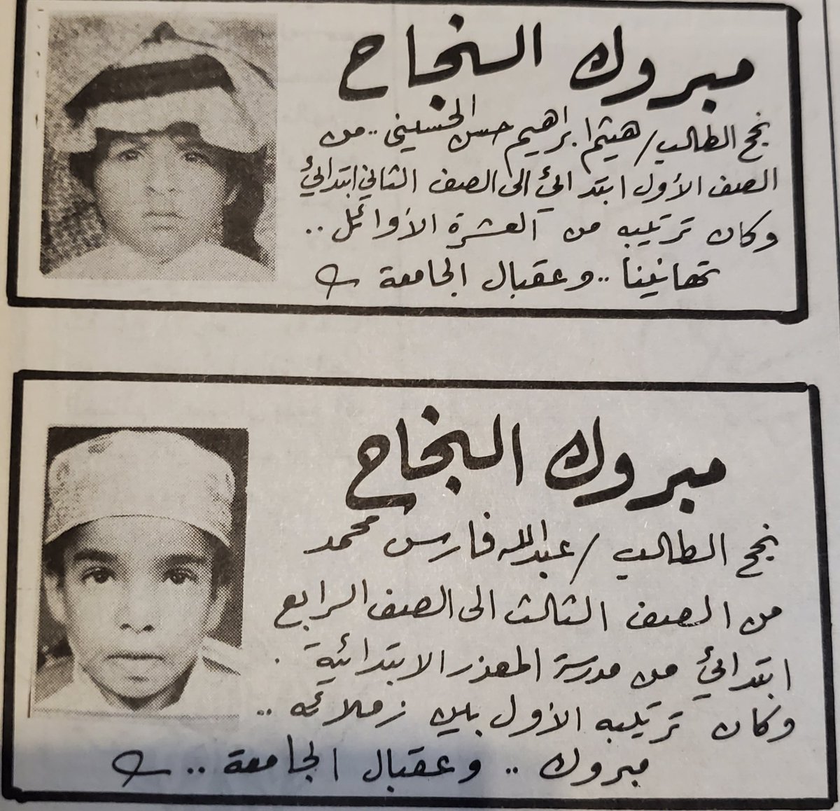 iMemories_SA's tweet photo. مبروك النجاح....
اللي يعرفهم أو أحد منهم يوصل له التهنئة 
رمضان ١٤٠٣ هجري https://t.co/wbsNSMId4a