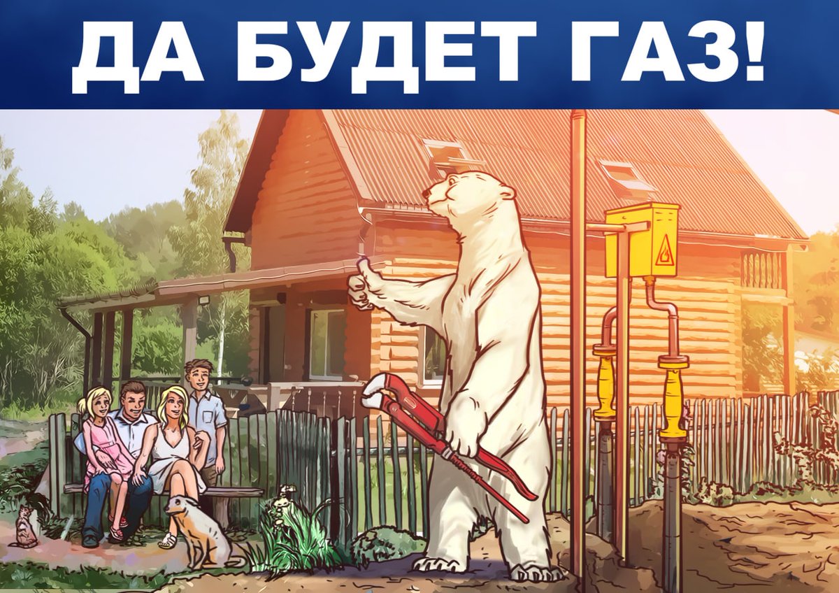 Cheburashka_RF's tweet photo. Хорошие новости: теперь подведение газа к дому станет совершенно бесплатным! Владимир Путин поддержал инициативу единороссов https://t.co/qP3uydRbdw