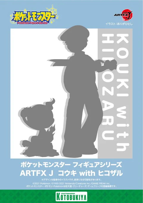 コトブキヤのフィギュア「ARTFX J コウキ with ヒコザル」制作決定だよーっ!元イラスト担当させていただいてます!?詳細は、また追ってお知らせできるかと思いますお楽しみに…?#ポケモン #pokemon #kotobukiya #ありがひとし #ダイパ 