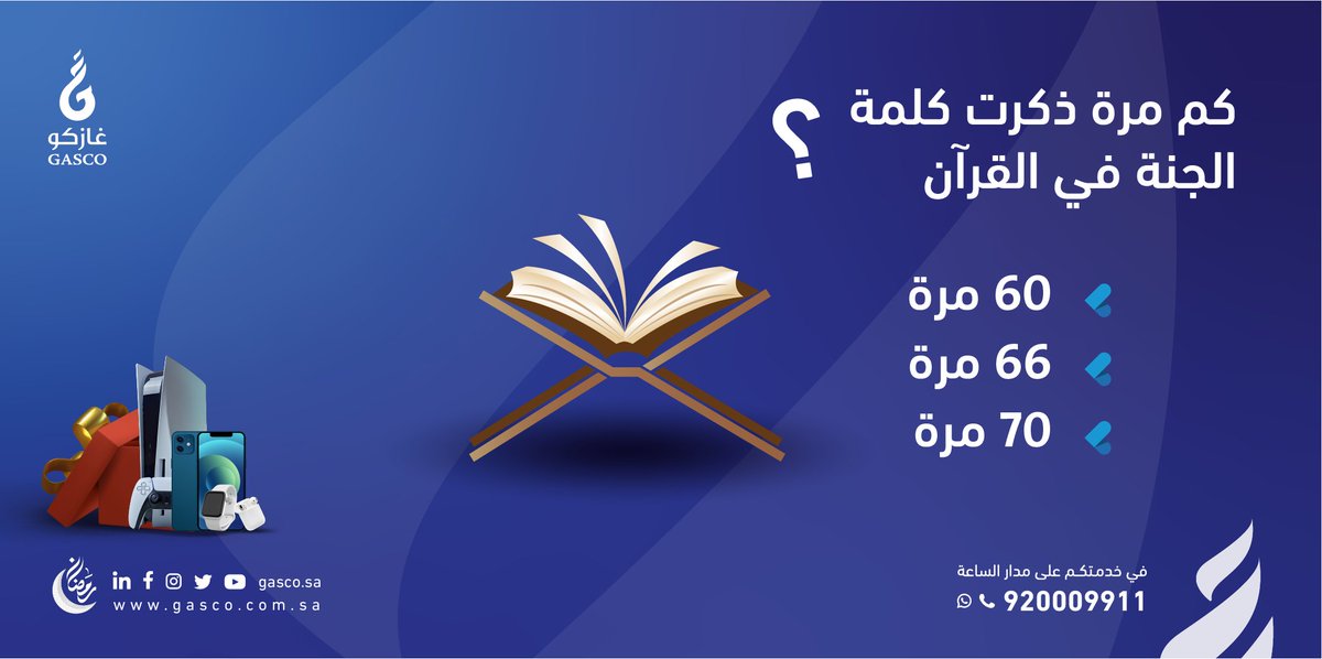 شارك معنا في المسابقة الرمضانية🌙
جوائز قيّمة بانتظارك 🎁

شروط المسابقة:
متابعة حساب غازكو ✅
إعادة تغريد السؤال🔁
تجاوب بالرد على هاشتاق #فوازير_غازكو9💬
يتم السحب آليًا غدًا الساعة 7 مساءً🕔

#نخدمكم_بعيوننا
