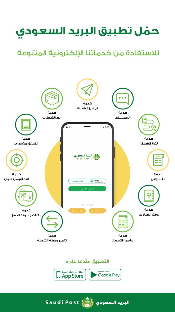 البريد السعودي سبل On Twitter حم ل تطبيق البريد السعودي لتتبع شحناتك ومعرفة أسعار الشحن والفروع ومحطات الطرود والعديد من الخدمات الأخرى Https T Co Ykqgjgjpnj Https T Co Zczl2rcqrq