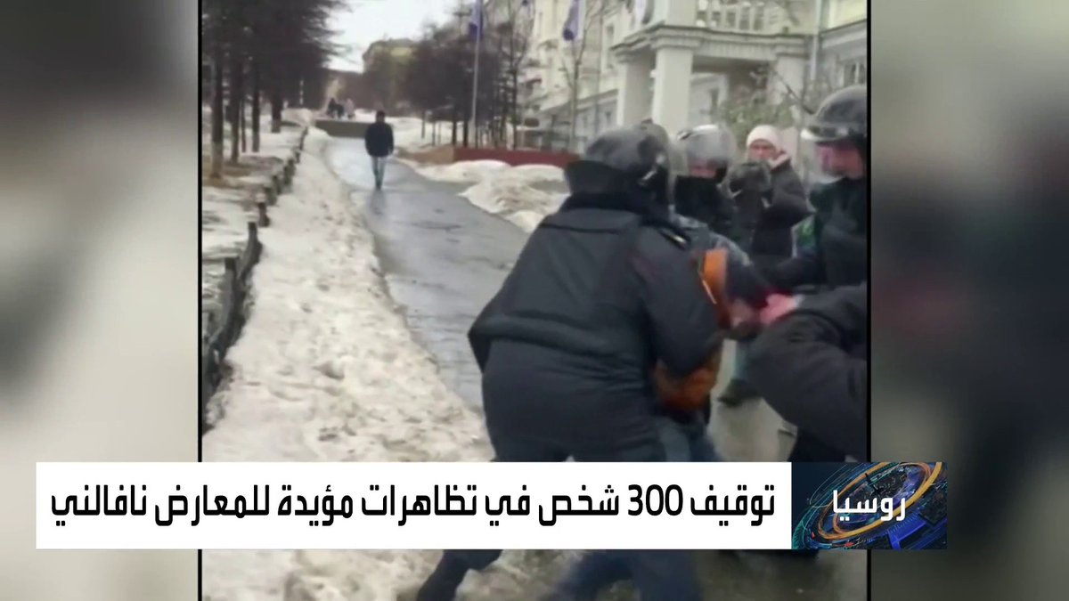 توقيف 300 متظاهر مؤيد للمعارض أليكسي نافالني في 40 مدينة روسية العربية