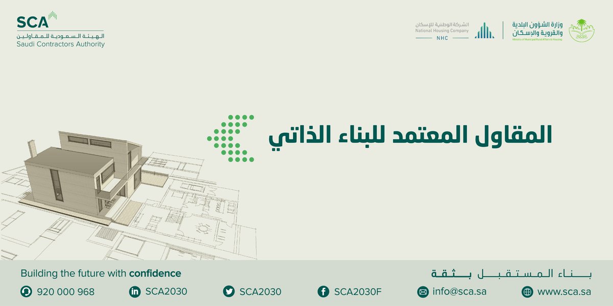 سعيًا لإيجاد المقاول المناسب والمؤهل لمستفيدي برنامج البناء الذاتي، تطلق الهيئة بالتعاون مع @SaudiNH...