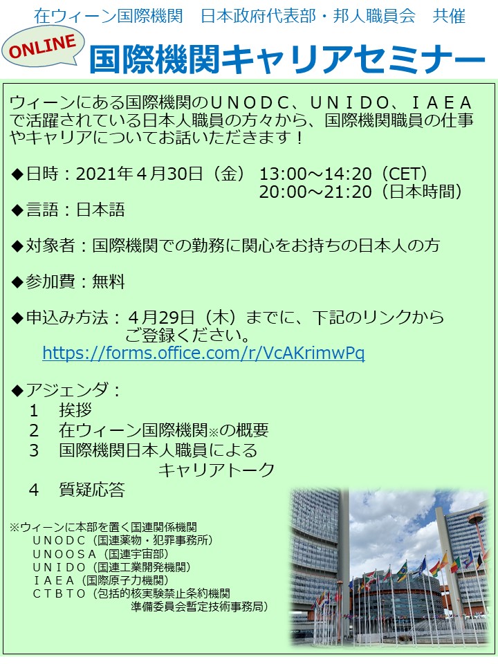 Pmissionjapan Vienna 4月 30日 金 にオンラインにて国際機関キャリアセミナーを開催します 在ウィーン国際機関で働く日本人職員の方々から 国際機関職員の仕事やキャリアについてお話いただきます 参加登録はこちらから T Co Pmissionjapan Vienna 4月 30日 金 にオンラインにて国際機関キャリアセミナーを開催します 在ウィーン国際機関で働く日本人職員の方々から 国際機関職員の仕事やキャリアについてお話いただきます 参加登録はこちらから T Co