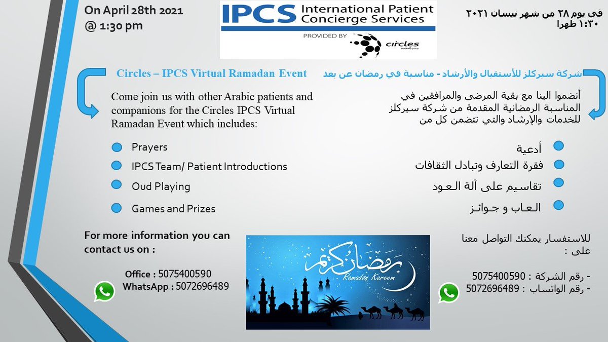 Circles_IPCS's tweet image. شركة سيركلز للأستقبال والأرشاد - مناسبة في رمضان عن بعد 
في يوم ٢٨ من شهر نيسان ٢٠٢١   ظهرا ١:٣٠  
أنضموا الينا مع بقية المرضى والمرافقين في المناسبة الرمضانية المقدمة من شركة سيركلز للخدمات والإرشاد والتي تتضمن كل من