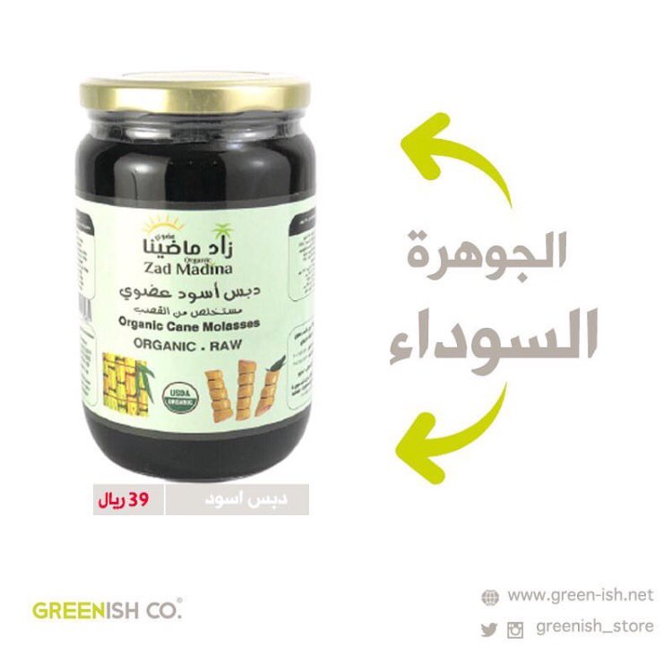 greenish_store's tweet photo. يحتوي العسل الاسود على مجموعة كبيرة من المعادن المفيدة لصحة الإنسان كالكالسيوم والمغنيسيوم كما أنه يحوي مجموعة من الفيتامينات أيضا مما يجعله مصدراً غنياً في علاج مجموعة كبيرة من الأمراض.
#صحي #عضوي https://t.co/OMscyVdCMH