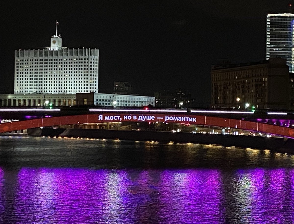 “Ich bin eine Brücke, aber in der Seele - ein Romantiker“.  Schöne Grüße vom nächtlichen Moskauer Heimweg