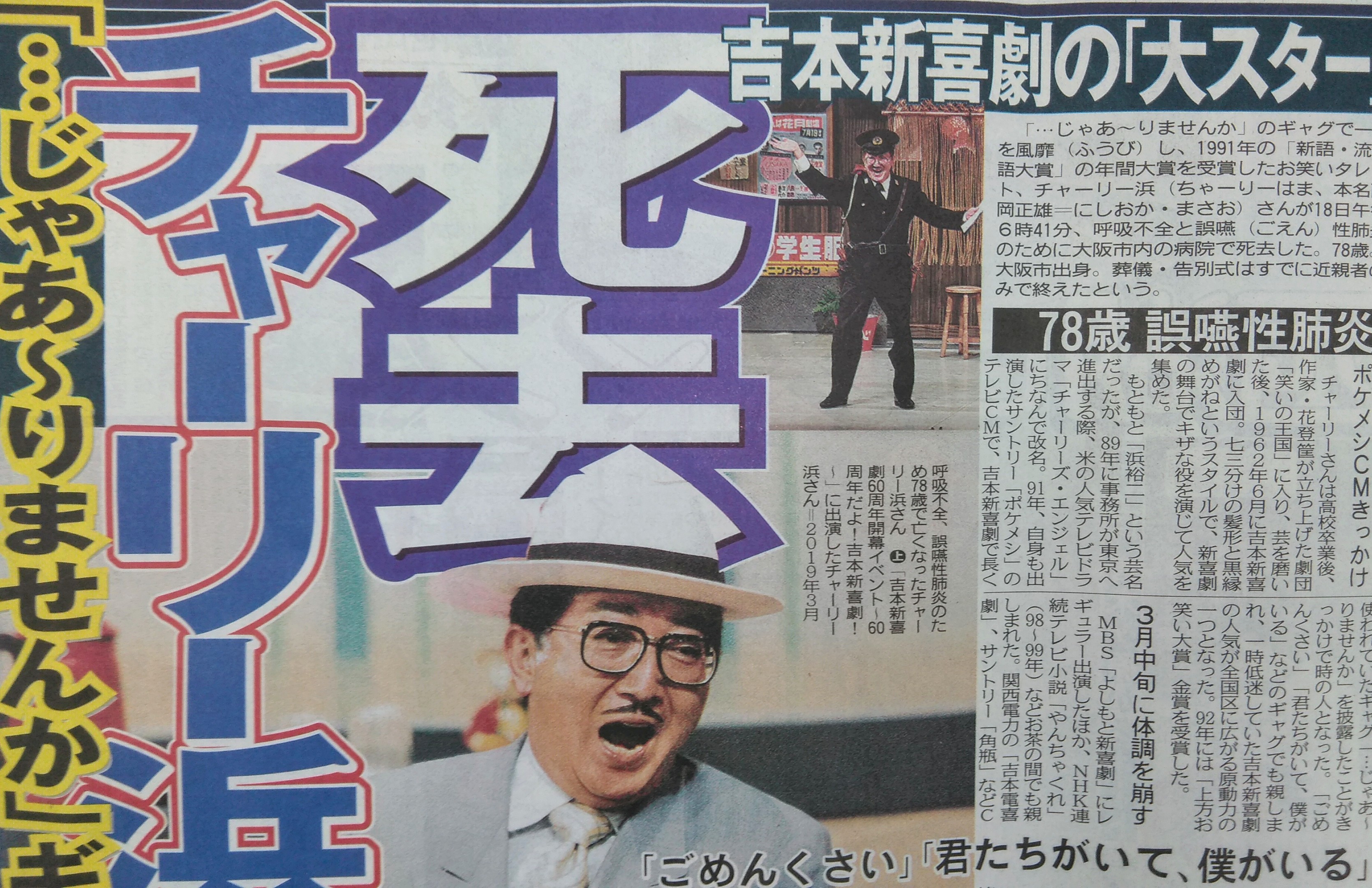 Twitter 上的 東京中日スポーツ ちょい見せトーチュウ 4 22 16面 チャーリー浜さん死去 78歳 誤嚥性肺炎 じゃあ りませんか ごめんくさい 君たちがいて 僕がいる チャーリー浜 吉本新喜劇 ごめんくさい 君たちがいて僕がいる T Co