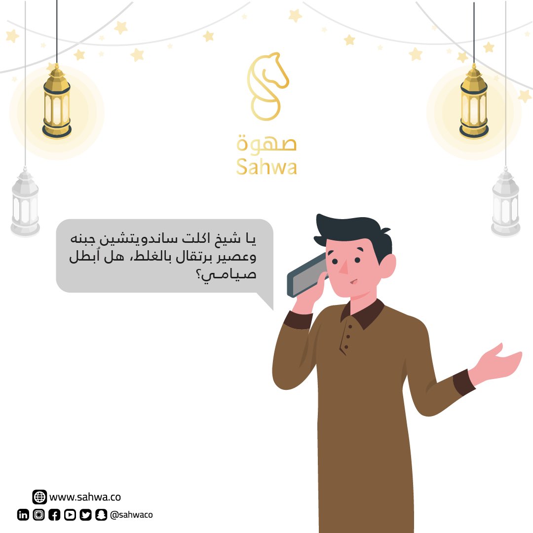 SahwaCo's tweet photo. منشن اللي دايم يفطر بالغلط 🤭 #رمضانيات_صهوة https://t.co/bnMrYBhiIo