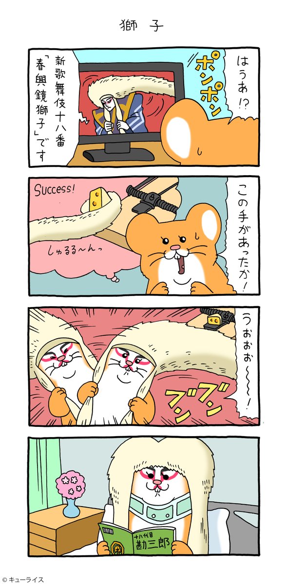 4コマ漫画スキネズミ「獅子」https://t.co/l5NHIW1xSO

 第三弾スタンプ発売中!→
https://t.co/QvMZdMCqWI

#スキネズミ #キューライス 