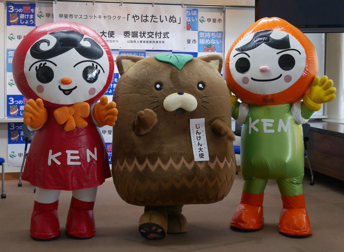 御当地キャラクターとコラボ＠山梨】 甲府地方法務局では，＃甲斐市 と