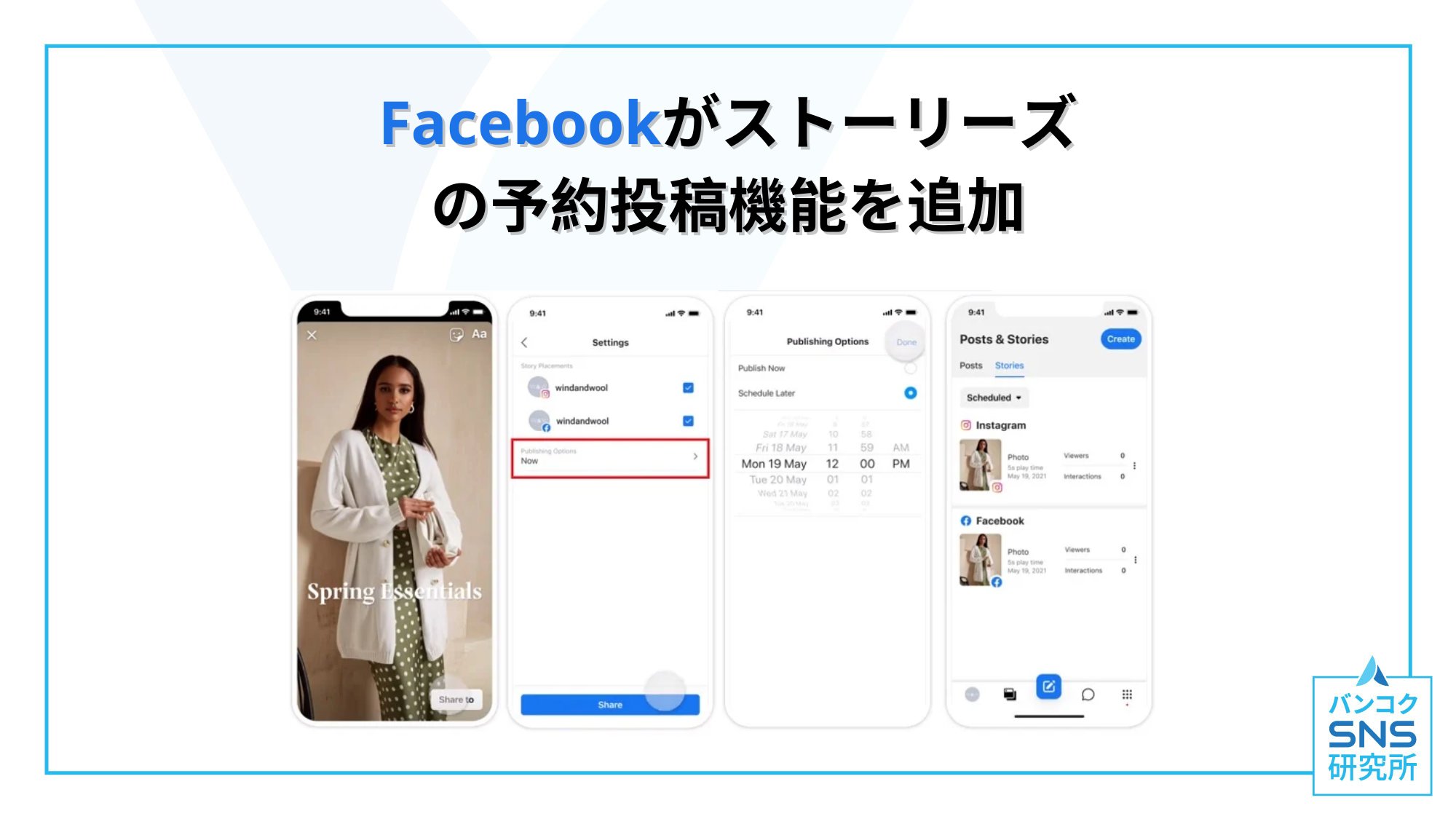 バンコクsns研究所 Facebookがfacebookページとインスタグラム上のストーリーズの予約投稿機能を追加しました アプリ Business Suite ビジネスを管理するプラットフォーム を通じてストーリーズを指定した時間に予約投稿できるようになりました バンコクsns研究所 Facebookがfacebookページとインスタグラム上のストーリーズの予約投稿機能を追加しました アプリ Business Suite ビジネスを管理するプラットフォーム を通じてストーリーズを指定した時間に予約投稿できるようになりました