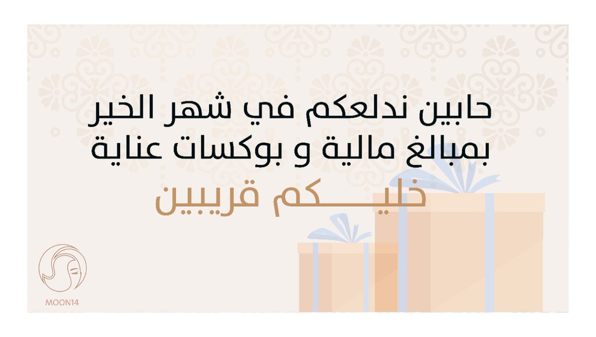Moon14App's tweet photo. لا تروحوا بعيد😉
اليـــوم الساعة 11:00 مساءً 🤩
سحب على جوائز مالية🤑 و بوكسات عناية✨
#١٠رمضان_١٤٤٢ #رمضان_يجمعنا #that_easy #MOON14APP #MOON14 https://t.co/sF8EeEeB3R
