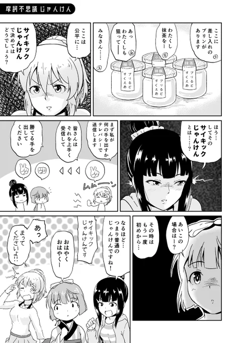 エスパーと忍者と巫(かんなぎ)による創作ユニット漫画(再録)
『摩訶不思議 じゃんけん』

#摩訶不思議ぱわーず 
#ドリームユニット決定戦 
#堀裕子 #浜口あやめ #依田芳乃 