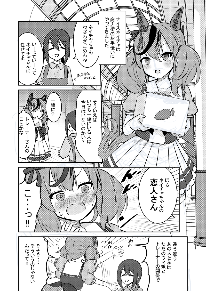 ナイスネイチャが商店街のお手伝いに行く漫画 #ウマ娘 