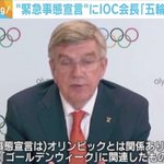 IOC会長、緊急事態宣言はGWが対象でオリンピックには関係ない!