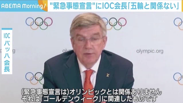 IOC会長、緊急事態宣言はGWが対象でオリンピックには関係ない！