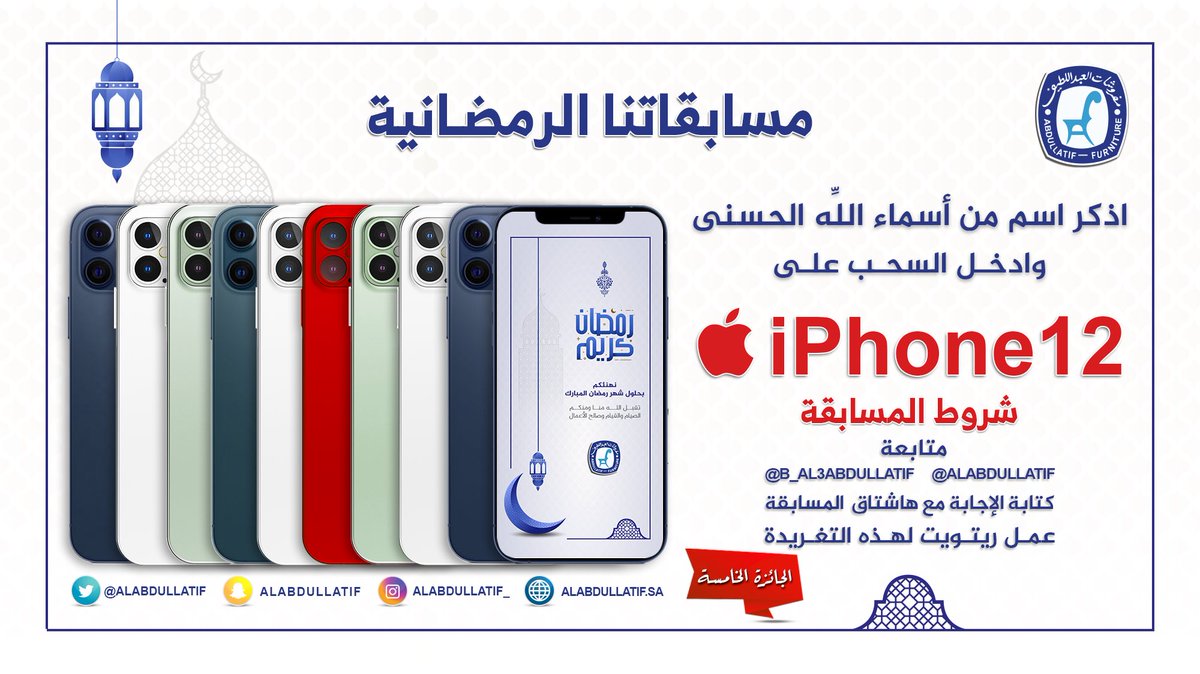 ALABDULLATIF's tweet image. الجوائز 10 أجهزة iPhone 12
📱📱📱📱📱📱📱📱📱📱

           المسابقة الخامسة 
اذكر اسم من أسماء الله الحسنى
وادخل السحب على iPhone 12

➊ متابعة
@ALABDULLATIF 
@B_Al3bdullatif 
➋ ريتويت ➌ الإجابة مع الهاشتاق
#اربح_iphone12_مع_العبداللطيف