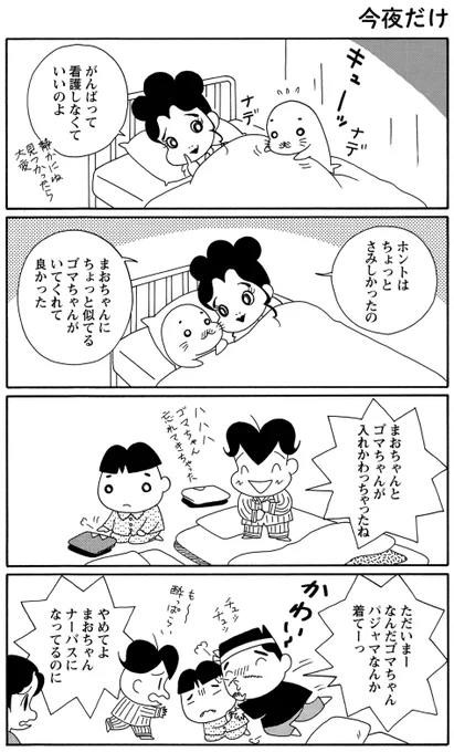 「まおちゃん兄になる」その3ゴマちゃんを忘れてきても気にしないアシベとめんどくさい酔っ払い父ちゃん。#毎朝ゴマちゃん#ゴマちゃん#コマゴマ 