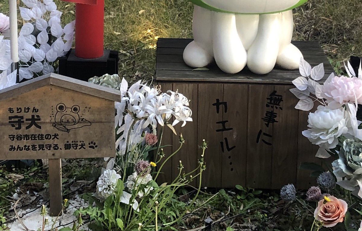 福島 はじめ 常磐道 茨城県の守谷サービスエリア 上り の一角には神社がある と言っても 祀られてるのは守谷市のキャラクター 守犬 カエルかなと思ったら犬でした 笑 ゆるキャラに癒されながら 下の台座に書いてある 無事にカエル を祈念