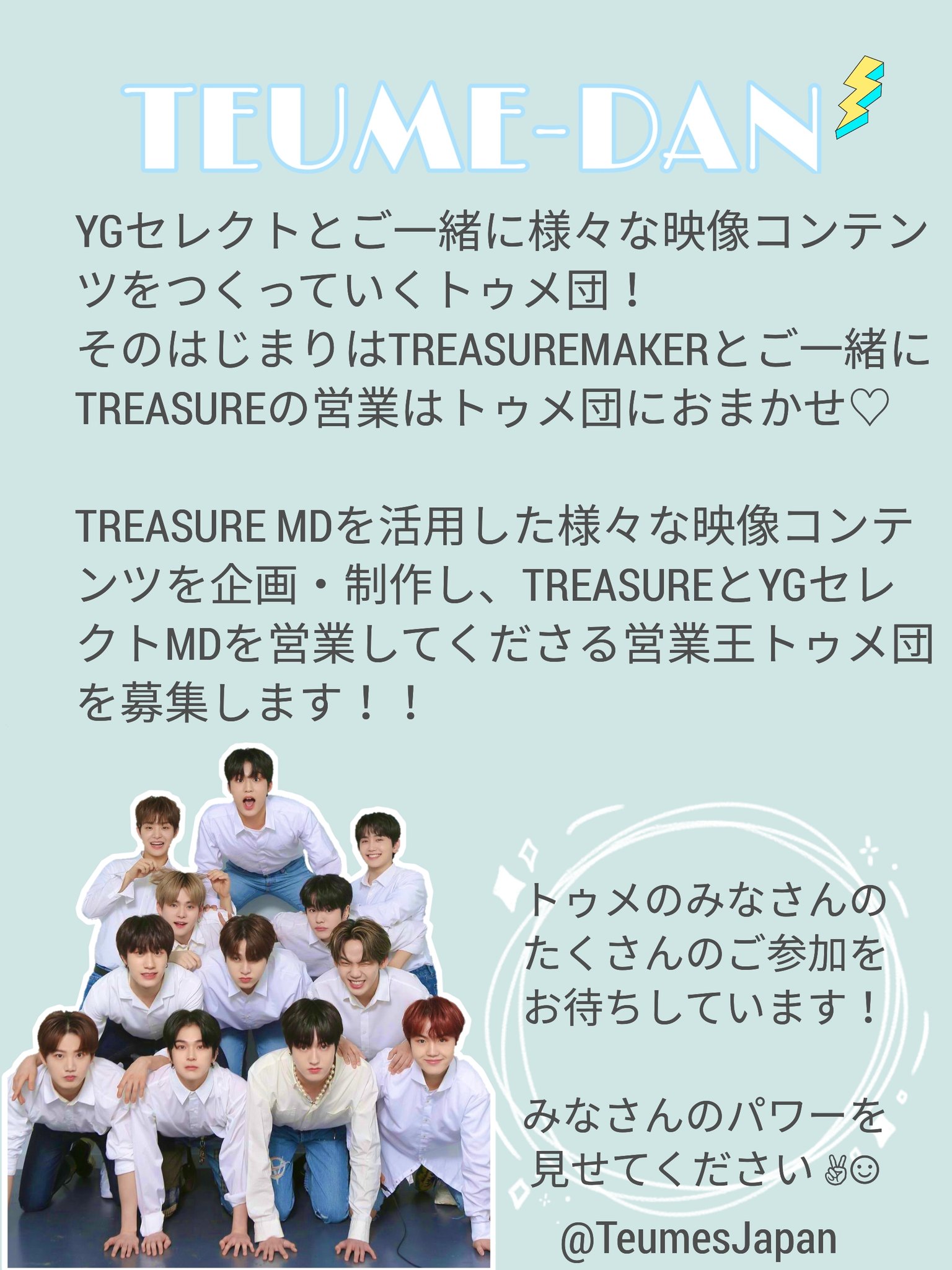 Teumes Japan Ygセレクト トゥメ団募集 トゥメジャパン翻訳 デザインチームがygセレクトが募集する トゥメ団についてのポスターをつくりました 天才動画クリエイタートゥメの皆様 ぜひぜひトゥメ団にご参加ください Treasure Treasuremembers