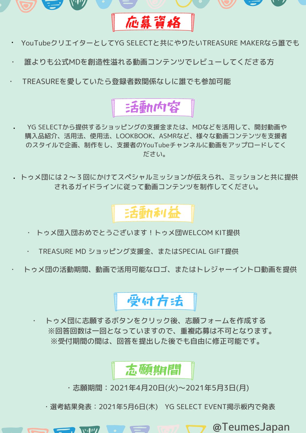 Teumes Japan Ygセレクト トゥメ団募集 トゥメジャパン翻訳 デザインチームがygセレクトが募集する トゥメ団についてのポスターをつくりました 天才動画クリエイタートゥメの皆様 ぜひぜひトゥメ団にご参加ください Treasure Treasuremembers