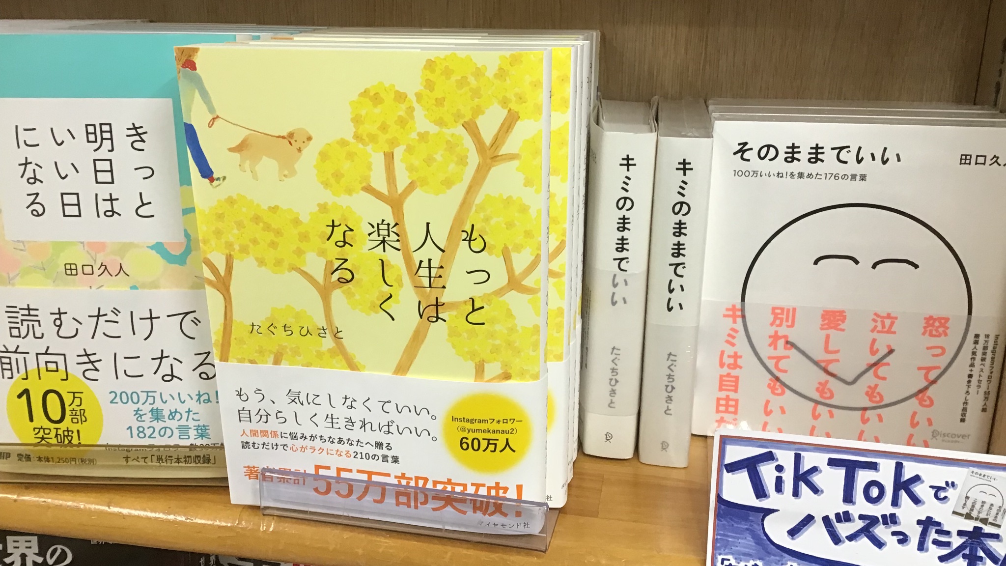 もっと人生は楽しくなる 重版 累計55万部突破 すでに新刊が書店に置いてありました ありがとうございます もっと人生は 楽しくなる もっと人生は楽しくなる 重版 累計55万部突破 すでに新刊が書店に置いてありました ありがとうございます もっと人生は 楽しくなる