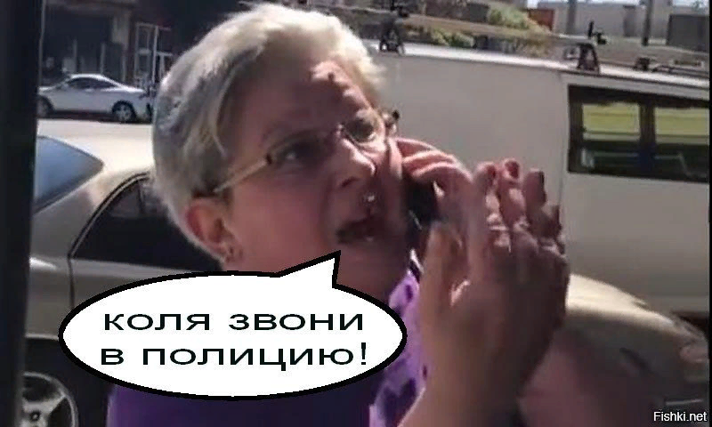 Я сейчас полицию вызову мем. Вызывате милицид прикол. Коля звони в полицию мем. Звони милиция. Мемы про ресторан.