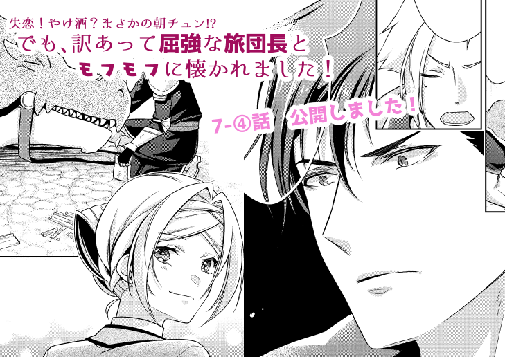 「やけチュン」7-④話公開しました❣️
一件落着!🐉
でもルーカスのもとにある報告が…⁉️
🐾1巻好評発売中🐾https://t.co/qiIZLHvg32
ニコニコ漫画→https://t.co/0ExGxob8Dj
ComicWalker→https://t.co/blUM1jGyV9
#やけチュン #フロースコミック #コミカライズ