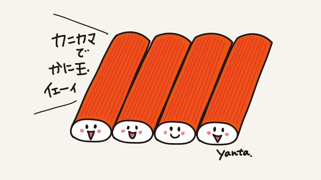 ট ইট র Yanta Lineスタンプ ストックイラスト 今日かに玉にしない カニカマの日 らくがき イラスト 食べ物 イラスト T Co Spckpiygpz ট ইট র