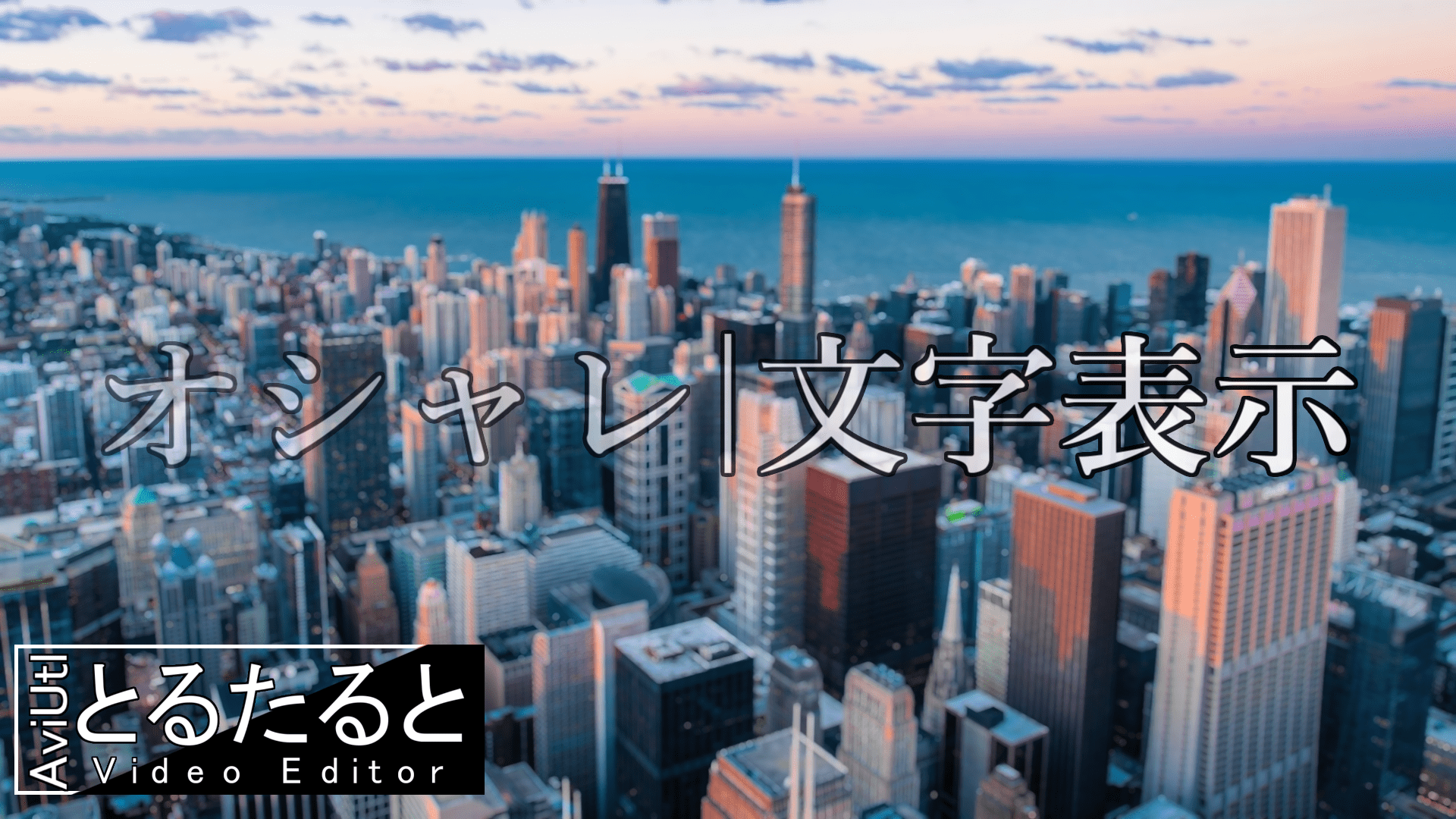 ると の人 Aviutl テキストをオシャレに一文字ずつ表示する テキストアニメーション 動画編集を始めた初心者さん向けの動画を作ってみました オシャレに文字を演出したい方はどうぞ T Co Dc3w6kw2zv T Co Jofypstz5s Twitter