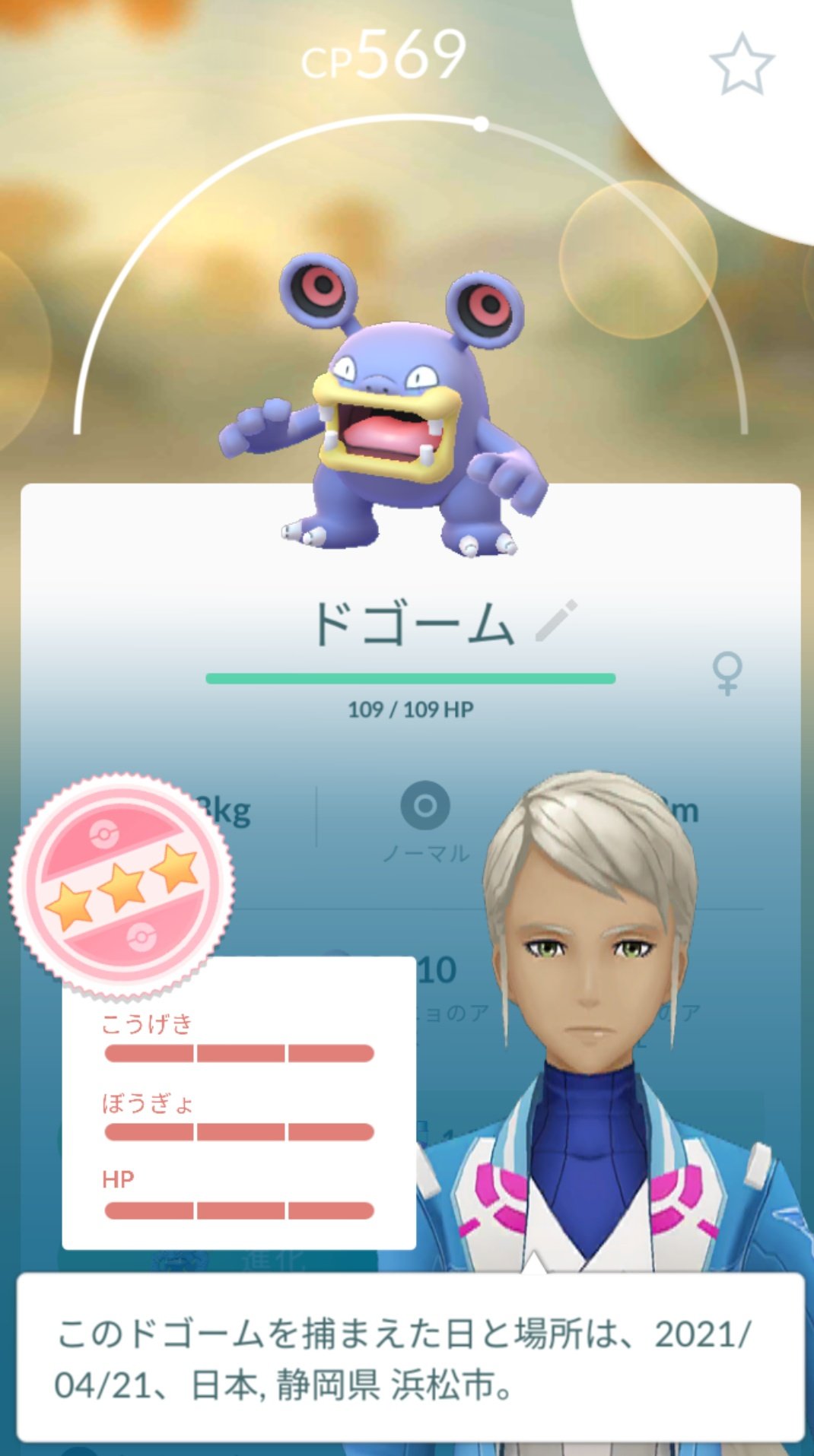 かっちゃん ８ ８gofest横浜 昨日ポケモンｇｏでゲットした個体値１００ ドゴーム ２匹目 ポケモンを捕まえるときにきのみを５個使う をクリアして モンスターボールとパイルのみを２個ずつ使ってゲットしました まだゴニョニョ系は色違い