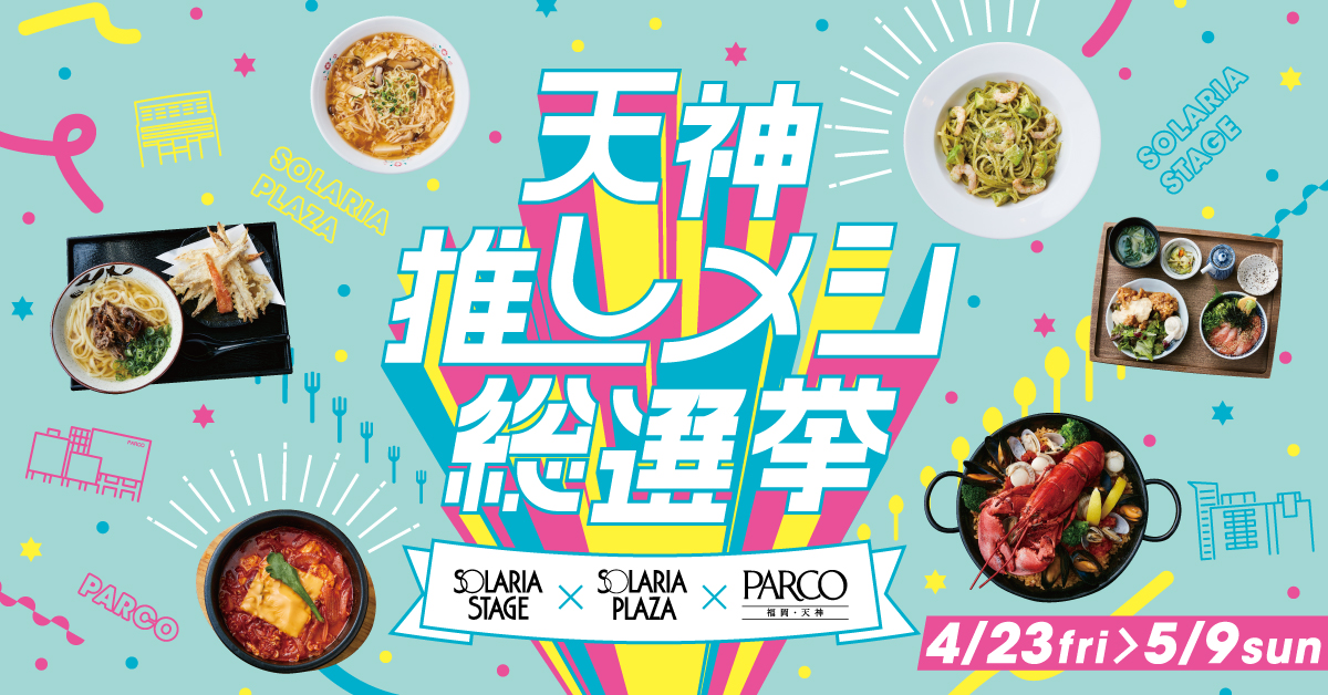 Solaria Plazaソラリアプラザ 4 23より推しメシ総選挙を開催 ソラリア ステージ Solatchi 福岡パルコ Parco Fukuoka ソラリアプラザの飲食店の推しメシを注文して総選挙に参加しよう 詳細はこちら T Co Uivslbofgr T Co 0amfv7difr