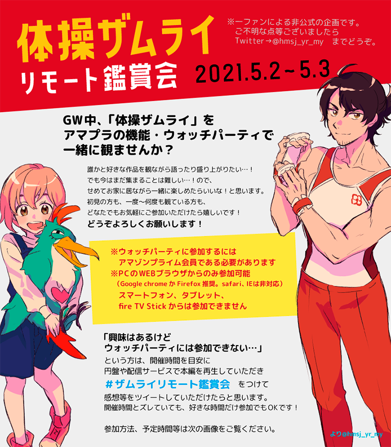?体操ザムライリモート鑑賞会?
GW中、私の大好きなアニメ「体操ザムライ」を一緒に観てくれませんか?
初めましての方、未見の方、一度~何度も観ている方、どなたでも気軽にご参加いただければ嬉しいです!
ウォッチパーティとは→https://t.co/1pCSG7ffBY
#ザムライリモート鑑賞会