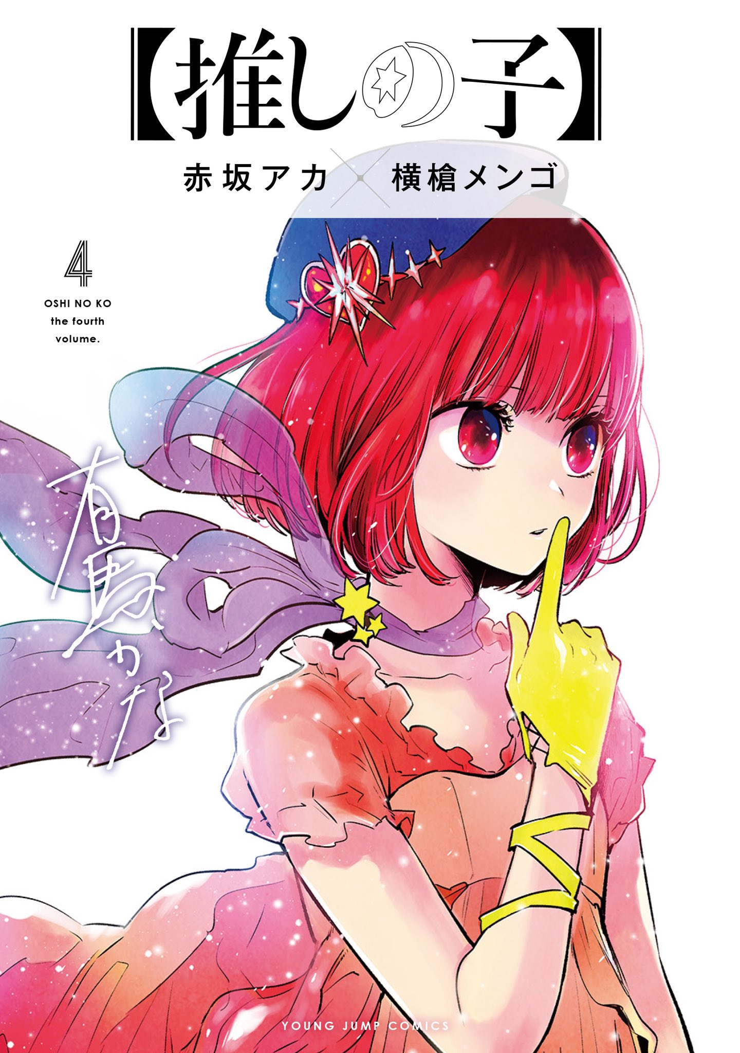 横槍メンゴ　もっかいしよ　推しの子 横槍メンゴ もっかいしよ？初版本 推しの子 - メルカリ