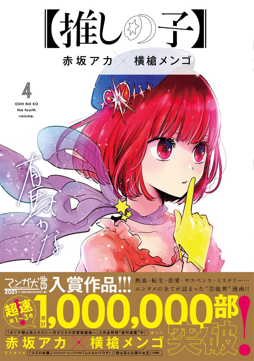 横槍メンゴ 推しの子 第4巻 5月19日 水 発売 𖤐 累計で100万部突破だそうです ありがとうございます 表紙はおまたせの有馬かなさんです 巻もモリモリ盛りだくさんなので何卒よろしくお願いいたします Isbn 978 4 08