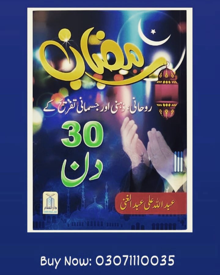 Book 'Ramadan 30 days'
₨: 495 
islamghar.pk

#Ramdan #Ramazan #Quran #Hadith #Hadees #Sunnah #RamadanBooks #OnlineIslamicStore