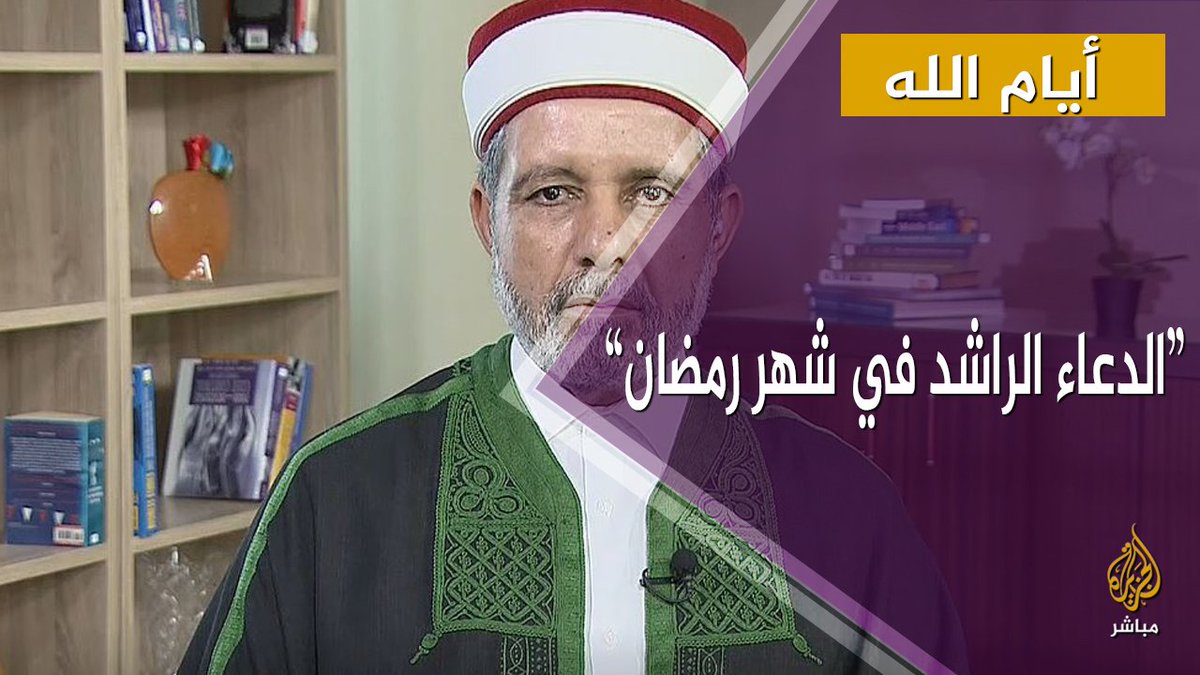 كيف يكون الدعاء راشدا؟ مع الدكتور نور الدين الخادمي وزير الشؤون الدينية للجمهورية التونسية الأسبق أيام الله