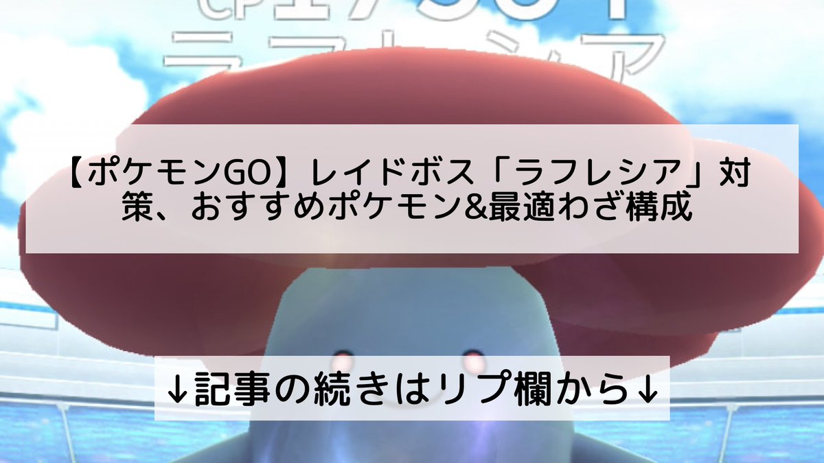 ポケモンgo ラフレシアの入手方法 能力 技まとめ 攻略大百科