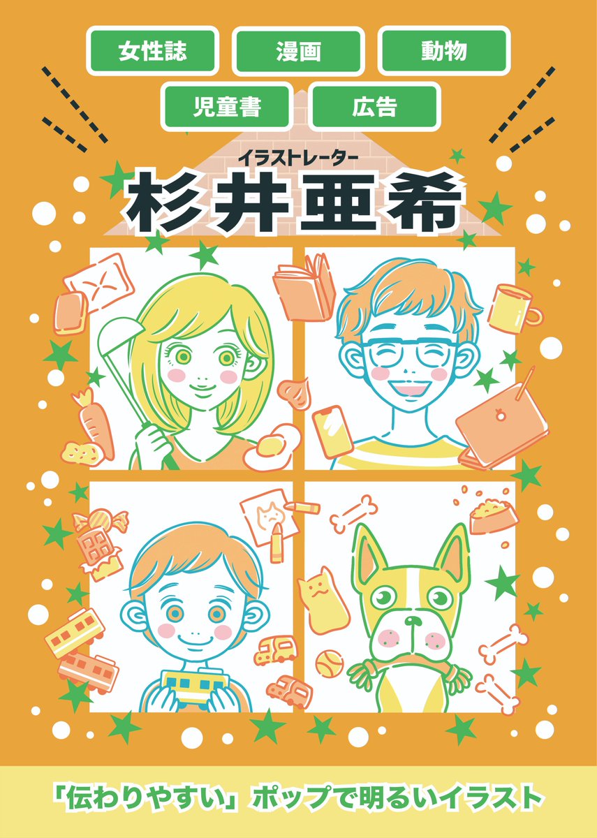 杉井亜希 一児の母イラストレーター V Twitter 先日のクリエポで配布したパンフレットですが 下記urlより無料でダウンロードできますのでぜひご覧下さい 全16pです T Co Eeoukozwrl 絵描きさんと繋がりたい イラストレーター ポートフォリオ