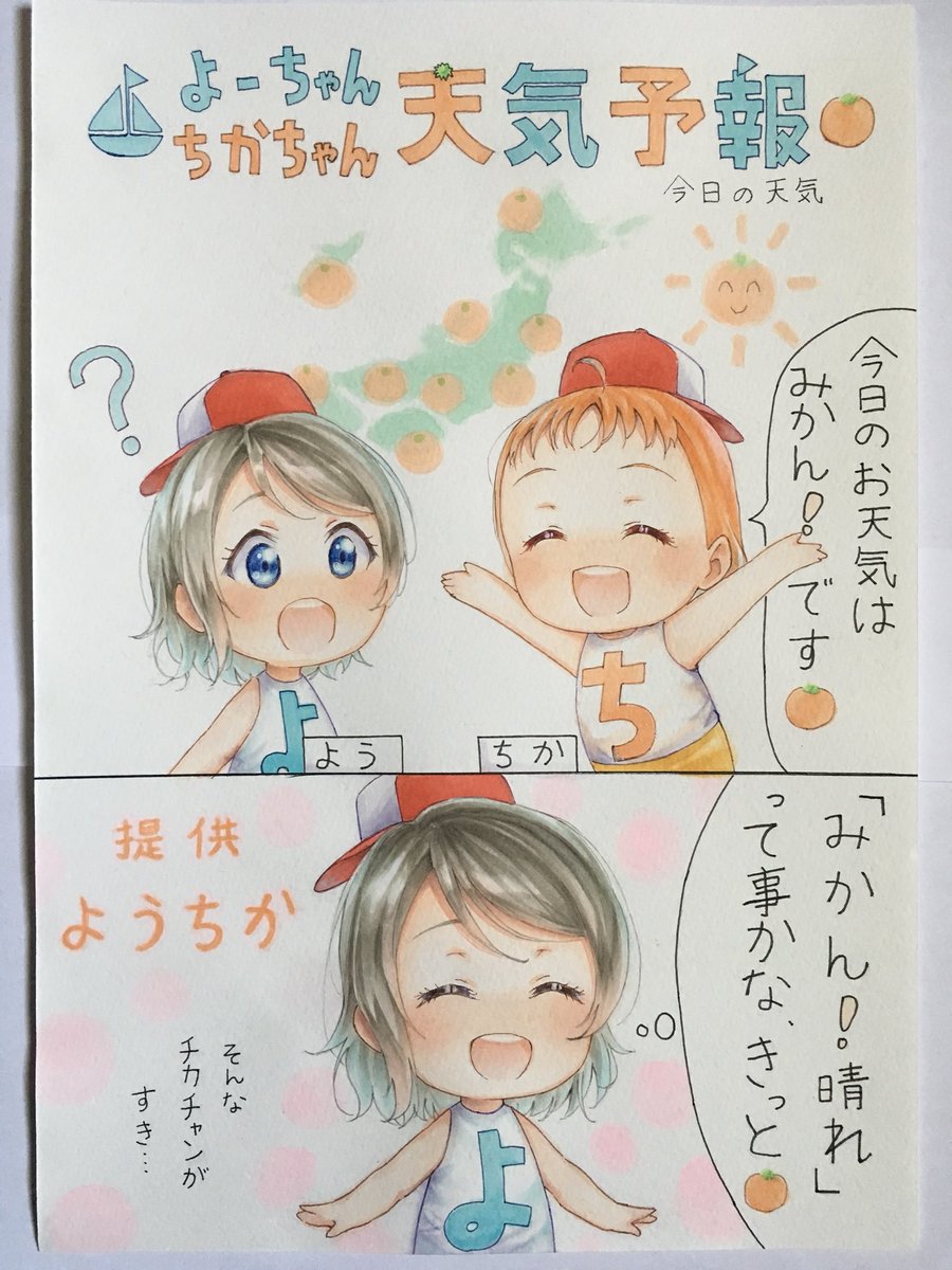 ほのぼのまんが

#ようちか #lovelive 