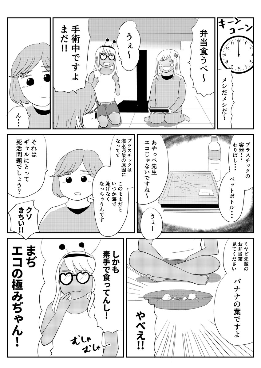 今日4月22日は #アースデイ
地球のことを考えるエコの漫画を描かせていただきました。

メルカリ【HAPPY EARTH DAY!プロジェクト】
https://t.co/8fS0wsJS0n

#身近なエコ探し
#PR #ギャル医者あやっぺ 