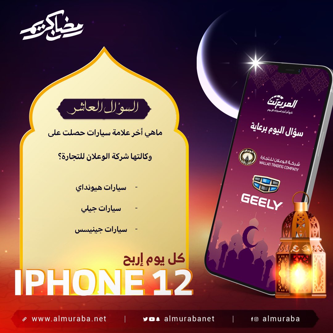 سؤال اليوم العاشر من رمضان - الجوائز ايفون 12 يومياً طوال شهر رمضان 🌃🌜📱باقي 21 ايفون

شروط المسابقة:-
- متابعة حساب <a href="/GeelyAutoSaudi/">شركة الوعلان للتجارة - جيلي</a>
 و <a href="/almurabanet/">المربع نت</a> 
- رتويت للتغريدة
- الاجابة في هاشتاق #مسابقة_المربع_نت10

بالتوفيق للجميع ان شاء الله.

السحب يومياً الساعة 3:30 صباحاً.