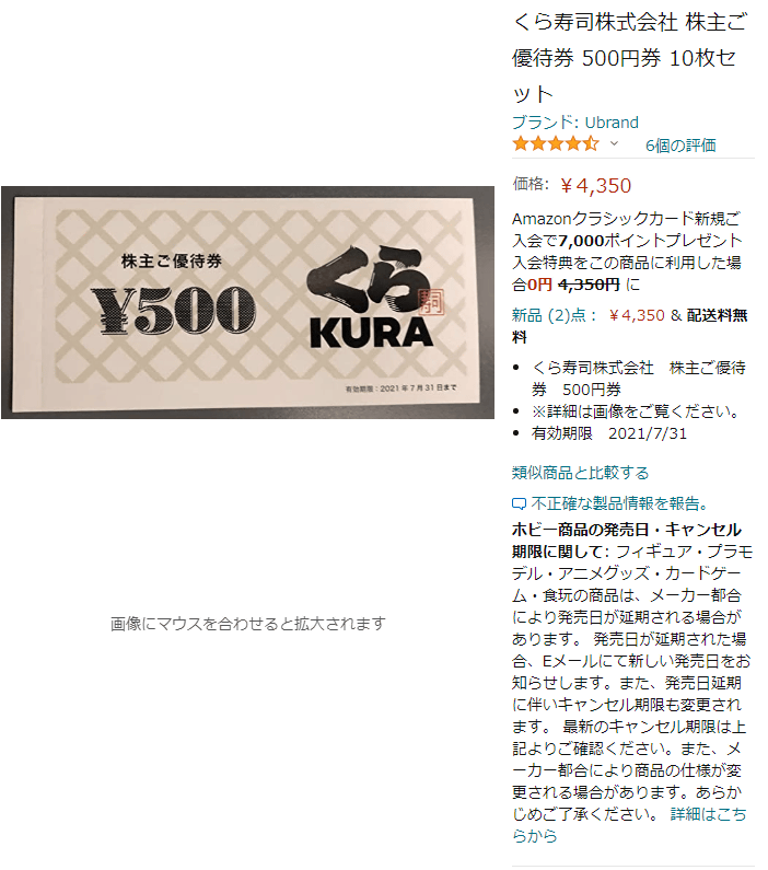 ありゃりゃ on Twitter: "くら寿司、アマゾンで大量に優待券が安く売ってたけど、偽造品だったの？…