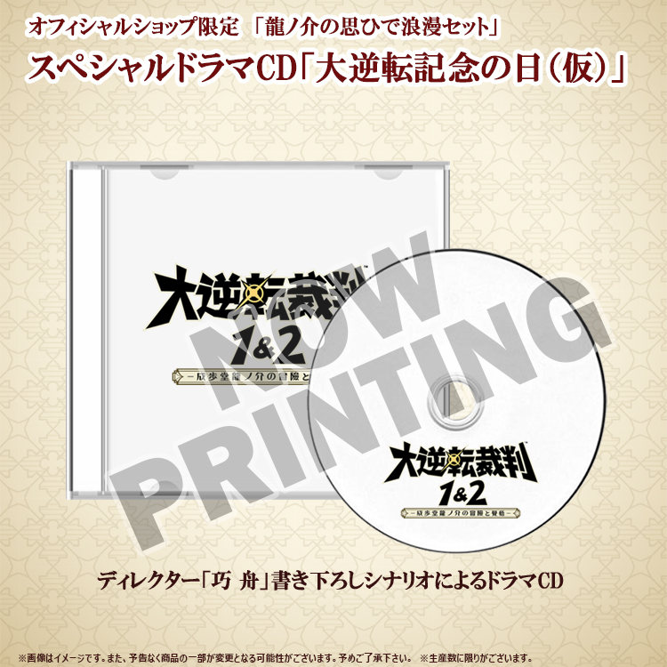 イーカプコン 大逆転裁判1 2 セットグッズ スペシャルドラマcd 大逆転記念の日 仮 ディレクター 巧 舟 書き下ろしシナリオのドラマcd 成歩堂龍ノ介 御琴羽寿沙都 シャーロック ホームズ アイリス ワトソン の4人が繰り広げる