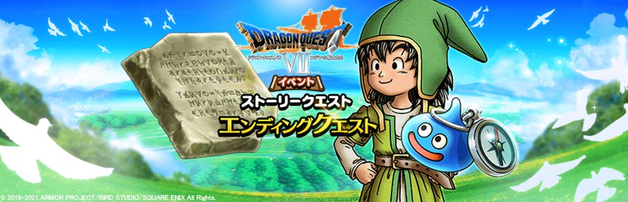 ドラゴンクエストウォーク公式 ドラクエウォーク En Twitter ドラゴンクエストvii イベント のエンディングを見ることができるクエストが開催中です 冒険の旅に戻る前に アルスたちにお別れをしよう T Co 4zyjs0cltp Dqウォーク ドラクエウォーク ドラゴンクエストウォーク公式 ドラクエウォーク En Twitter ドラゴンクエストvii イベント のエンディングを見ることができるクエストが開催中です 冒険の旅に戻る前に アルスたちにお別れをしよう T Co 4zyjs0cltp Dqウォーク ドラクエウォーク