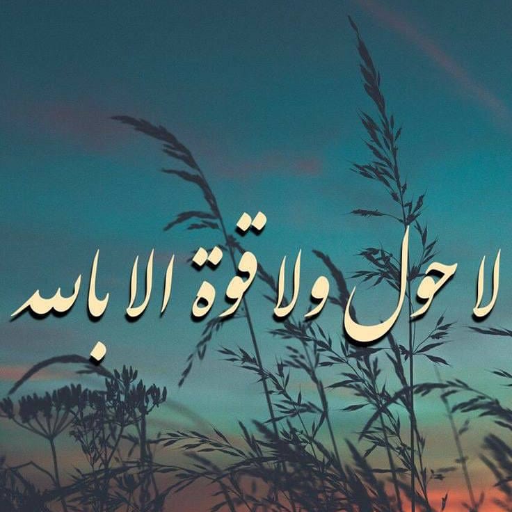 maz19998's tweet photo. حَوقِلوا،،،فوالله ما فُكَّت العُقَد بِمثلها،،

(لاحول ولاقوة الا بالله) https://t.co/iewZbt8Gxh