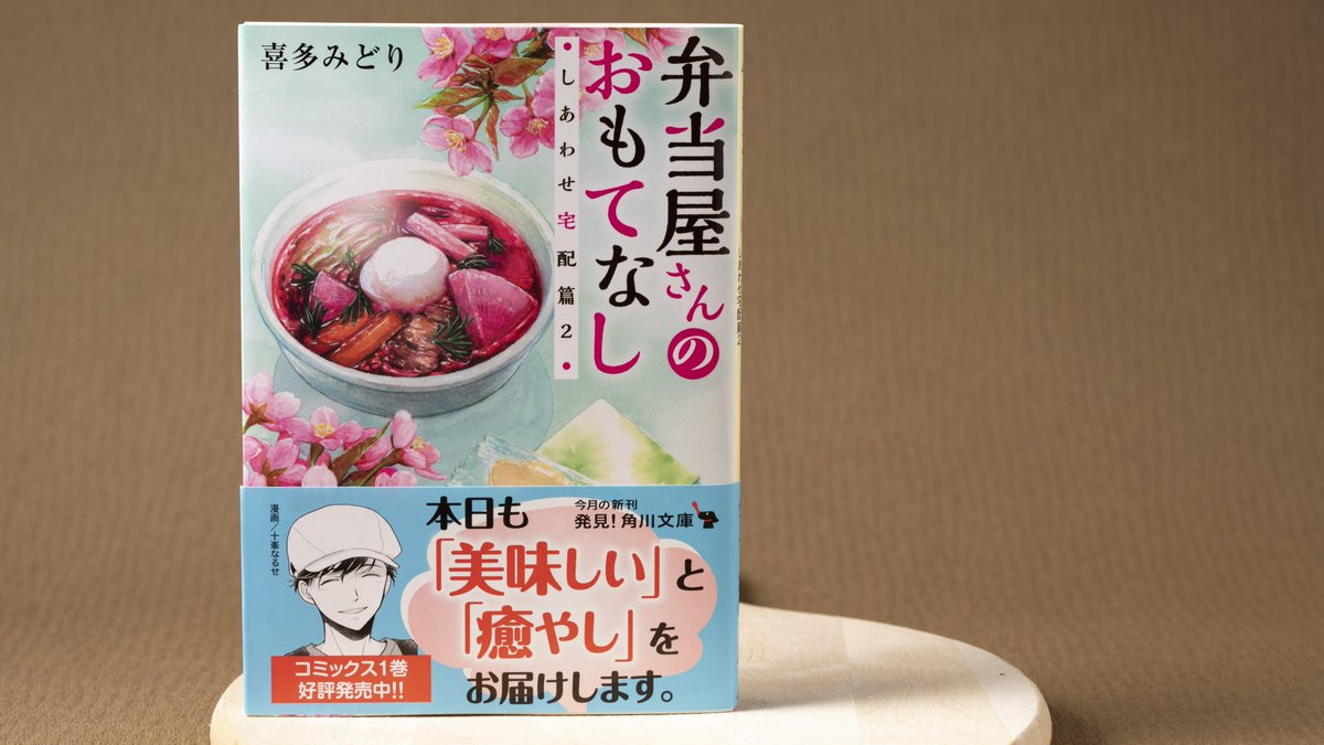 角川文庫編集部 今月の新刊 弁当屋さんのおもてなし しあわせ宅配篇2 著 喜多みどり 装画 イナコ 飯テロ小説シリーズ8巻目 春らしいカバーが目印です 桜の絵文字など 悩みを抱えるお客さんへ 今回も美味しいお弁当と癒やしをお届け